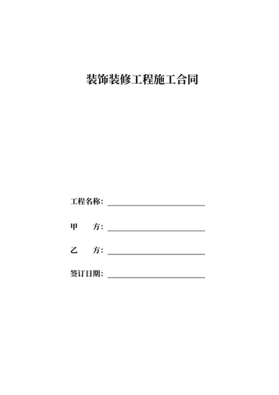 装饰装修工程施工合同word模板