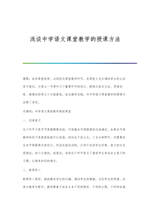 浅谈中学语文课堂教学的授课方法.docx