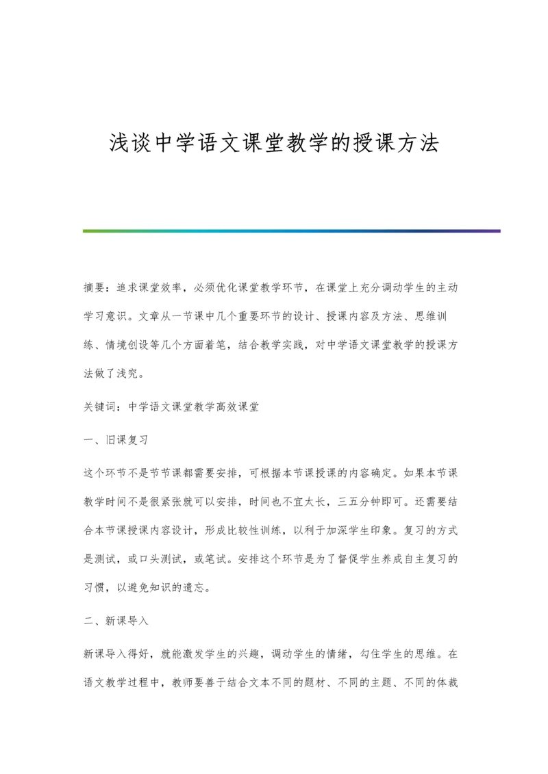 浅谈中学语文课堂教学的授课方法.docx