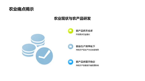 新型农产品驱动农业