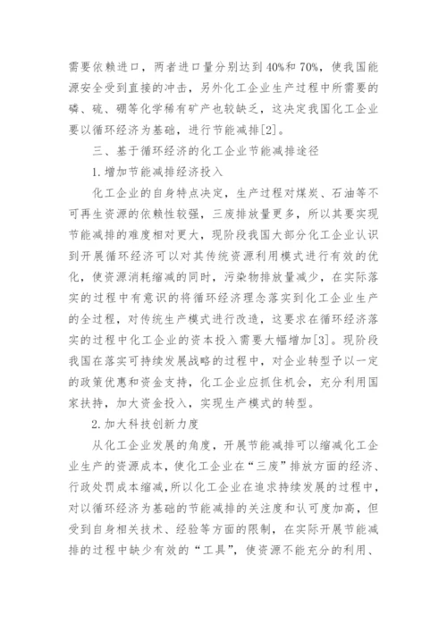 浅谈化工工艺中的节能降耗措施的论文.docx
