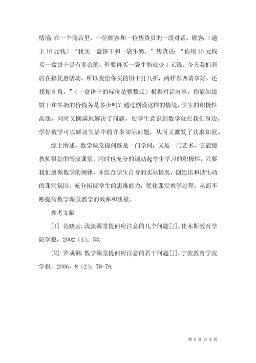 实施初中数学课堂提问的策略.docx