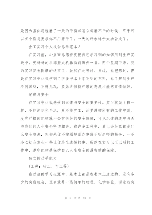 金工实习个人报告总结范本5篇.docx