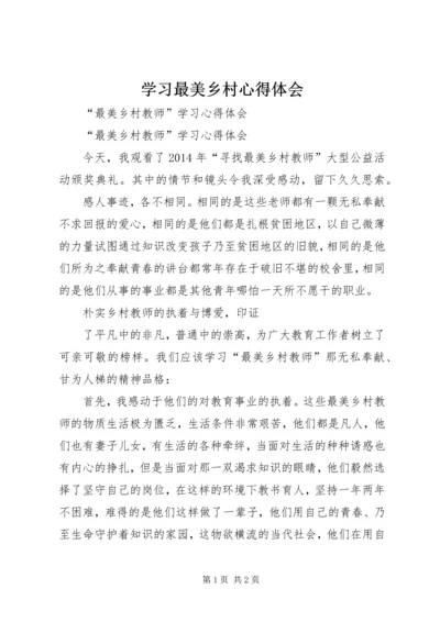 学习最美乡村心得体会 (3).docx