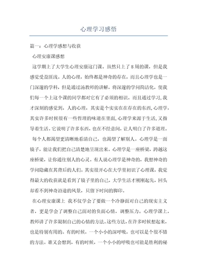 心理学习感悟