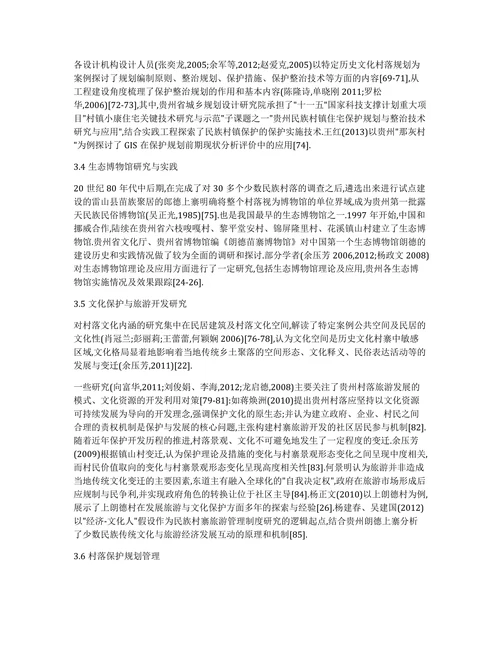 贵州历史文化村寨研究的现状论文