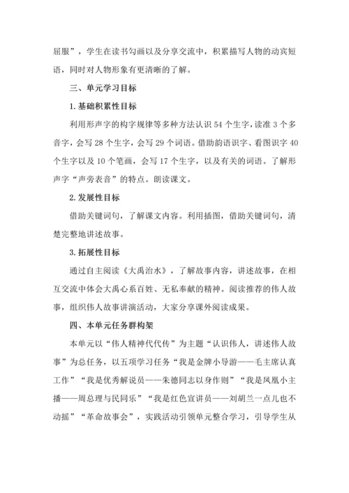 伟人精神代代传--二年级语文上册第六单元大单元教学设计.docx