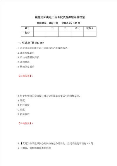 一级建造师机电工程考试试题押题卷及答案第35次