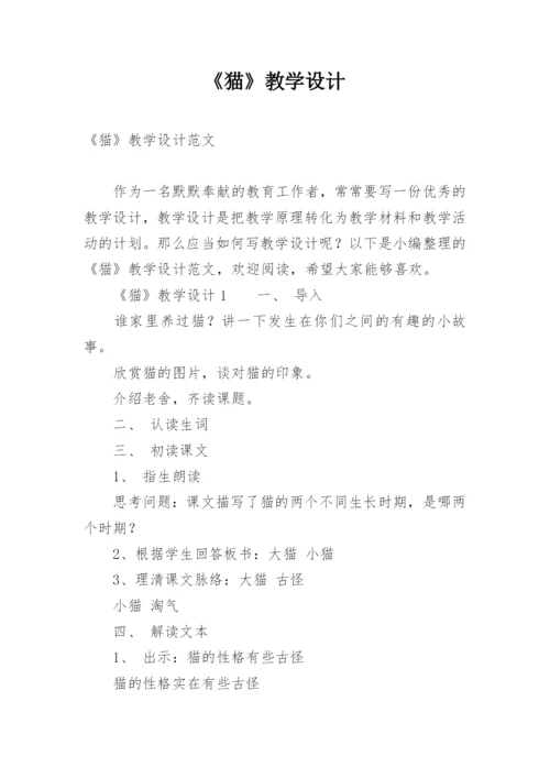 《猫》教学设计.docx