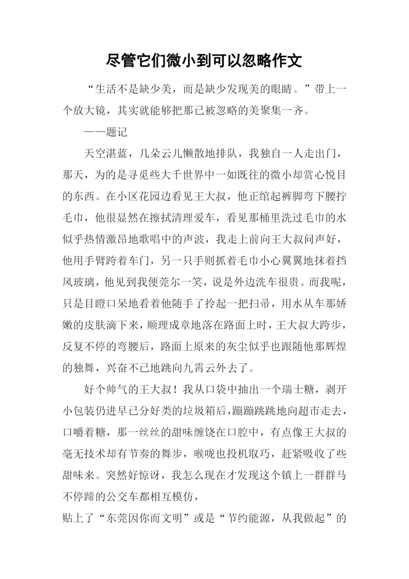 尽管它们微小到可以忽略作文.docx