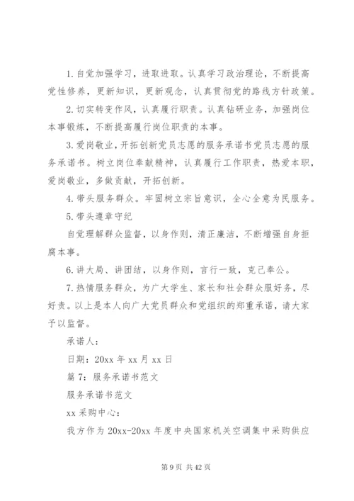 服务承诺书范文优选20篇.docx