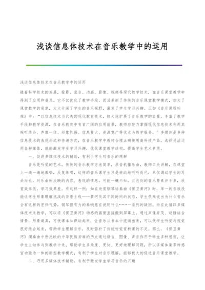 浅谈信息体技术在音乐教学中的运用.docx