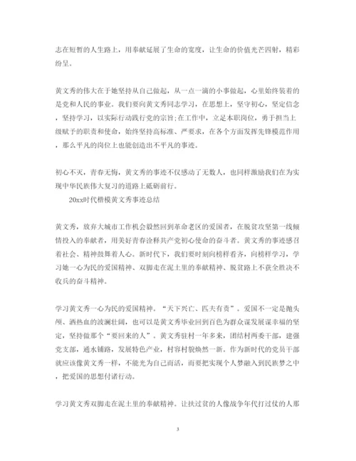 精编时代楷模黄文秀先进事迹心得体会范文精选.docx