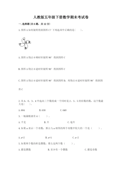 人教版五年级下册数学期末考试卷含答案【黄金题型】.docx