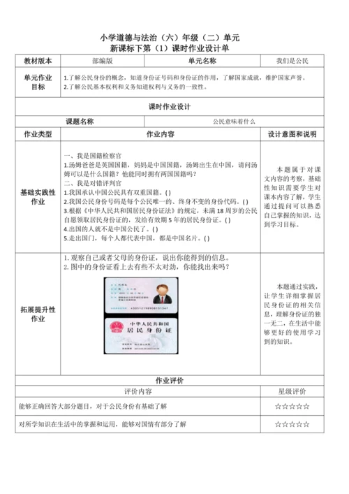 统编版小学道德与法治六年级上册第二单元《我们是公民》作业设计