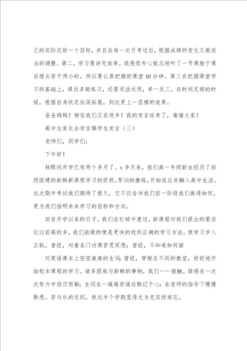 高中生家长会发言稿学生发言