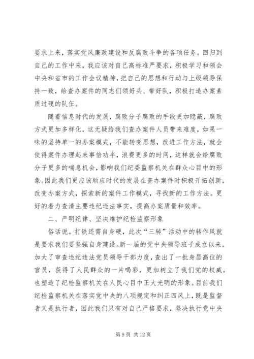 学习三转心得体会 (4).docx