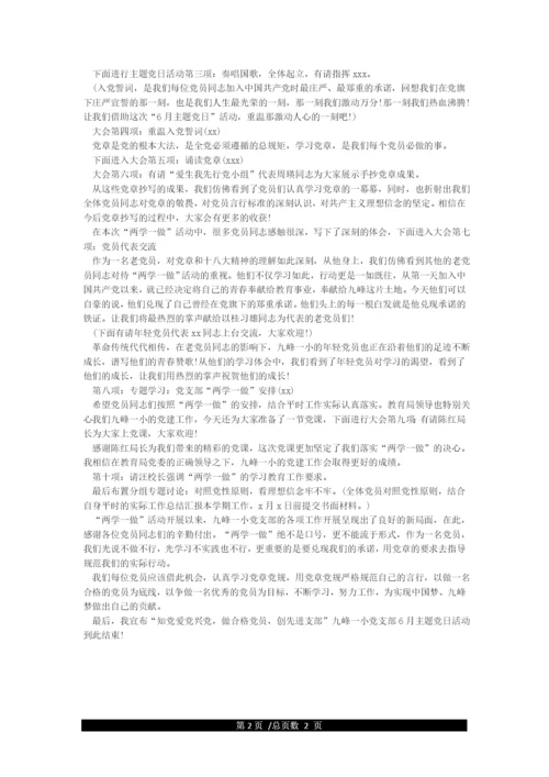 党支部“主题党日”活动主持词.docx