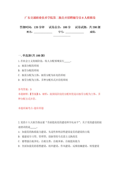 广东交通职业技术学院第二批公开招聘辅导员8人模拟卷第6版