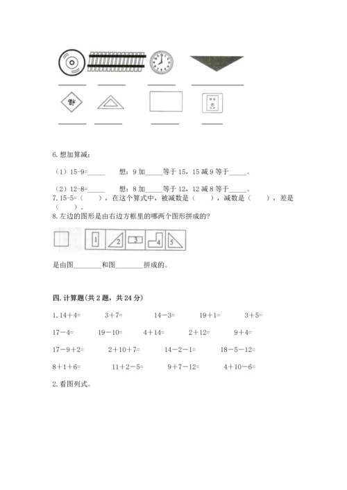 人教版一年级下册数学期中测试卷精品【全国通用】.docx