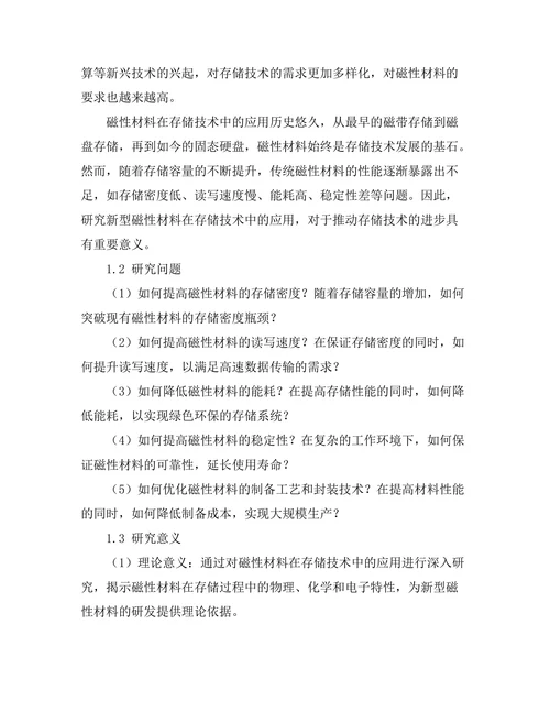 磁性材料在存储技术中的应用研究