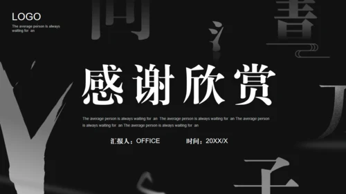 汉字拆字笔划格黑白风通用PPT模板