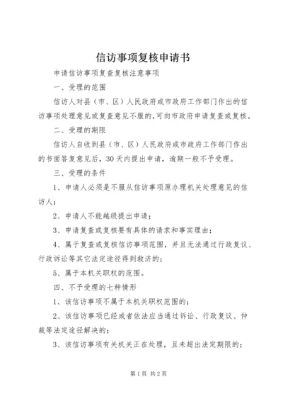 信访事项复核申请书 (2).docx