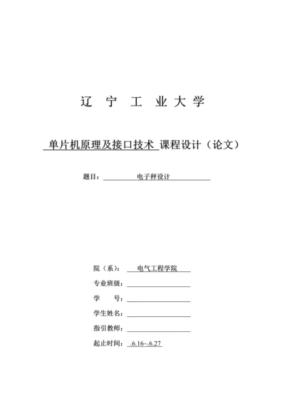 电子秤设计优质课程设计.docx