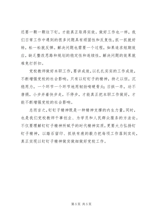 以钉钉子精神做实做细做好党校工作.docx