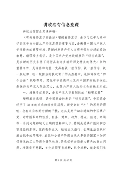 讲政治有信念党课.docx