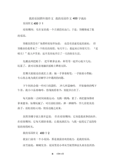 我的乐园四年级作文我的乐园作文400字(20220119221459)