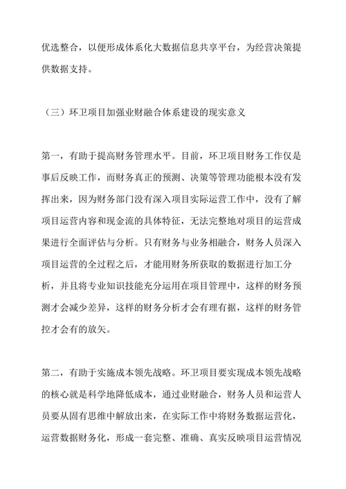 环卫项目业财融合体系的建设与完善
