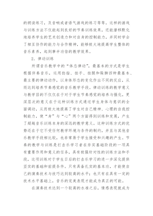 小议打击乐的教学与训练论文.docx