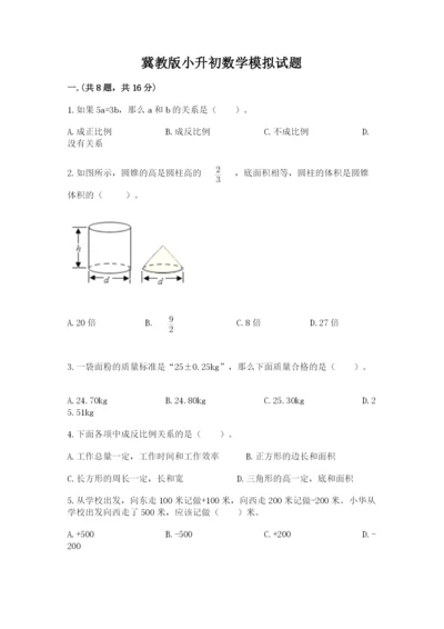 冀教版小升初数学模拟试题精品【达标题】.docx