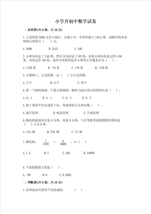 小学升初中数学试卷及答案全国通用