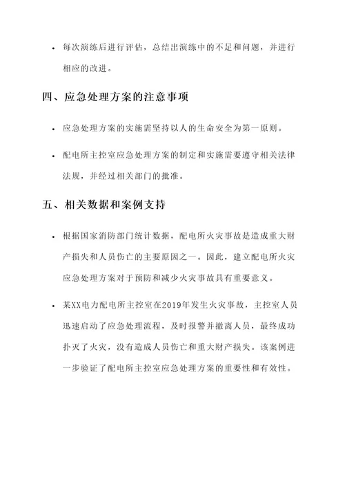 配电所主控室应急处理方案
