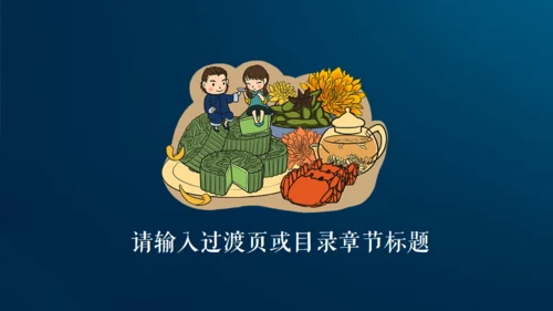 情满中秋节月圆夜通用PPT模板