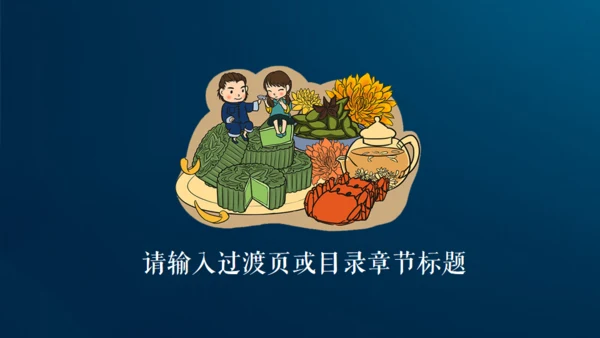 情满中秋节月圆夜通用PPT模板