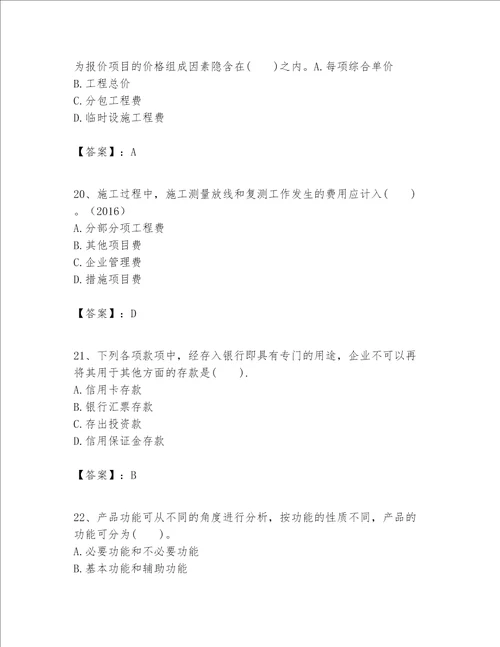 一级建造师之一建建设工程经济题库附答案（满分必刷）