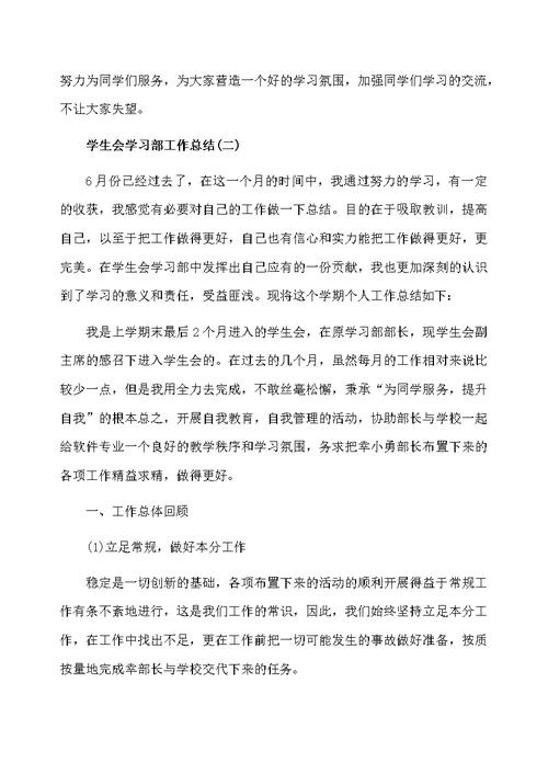 学生会学习部工作总结