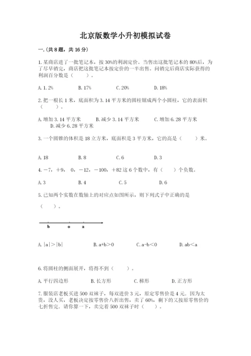 北京版数学小升初模拟试卷及完整答案（网校专用）.docx