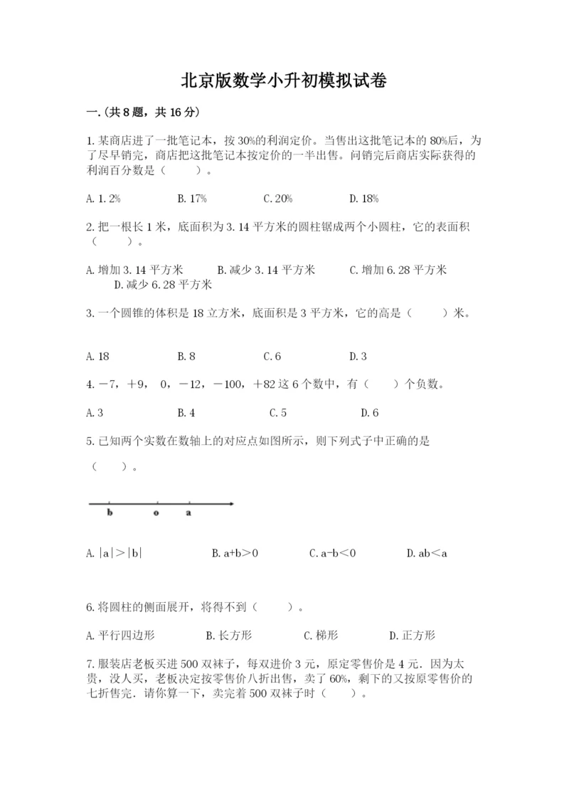 北京版数学小升初模拟试卷及完整答案（网校专用）.docx