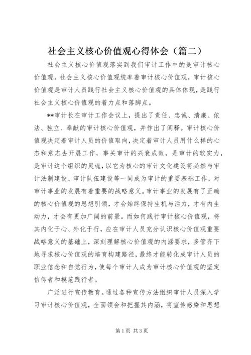 社会主义核心价值观心得体会（篇二）.docx