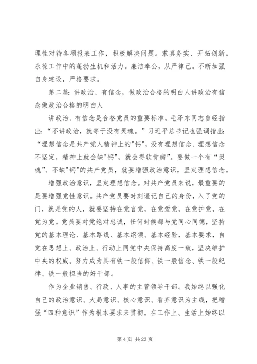 做政治合格的明白人[5篇范文].docx