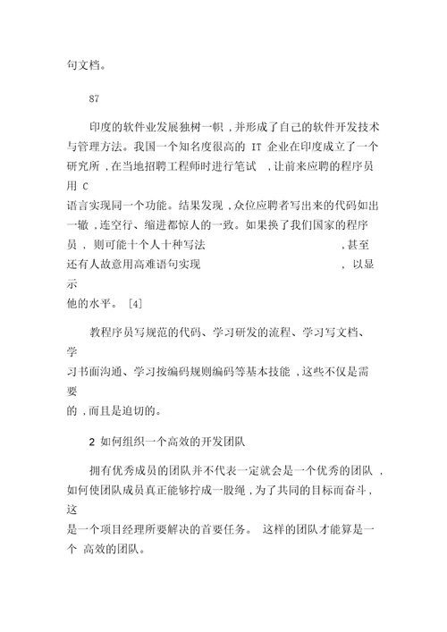 IT项目管理中的团队建设