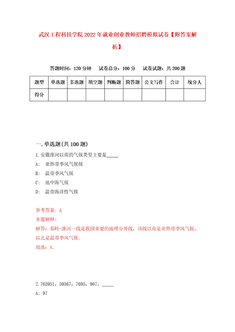 武汉工程科技学院2022年就业创业教师招聘模拟试卷附答案解析第3次