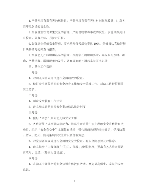 精编之精选幼儿园安全工作计划范文.docx