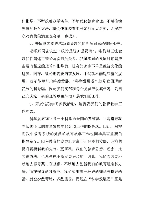 学校党支部学习实践科学发展观活动动员报告