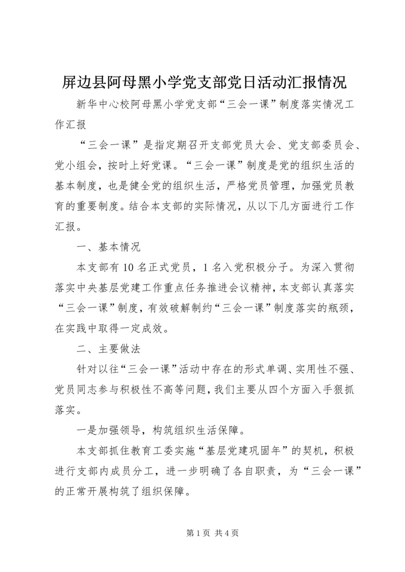屏边县阿母黑小学党支部党日活动汇报情况 (3).docx