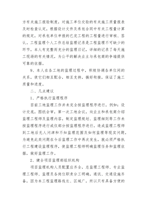 监理个人工作总结.docx